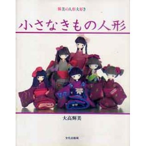 画像: 小さなきもの人形