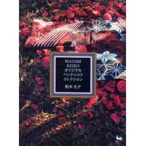 画像: MADAM KEIKO オリジナルハンドニットコレクション