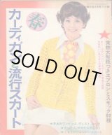 画像: カーディガンと流行スカート　主婦の友