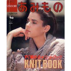 画像: あみもの　すぐ編める・ニットブック