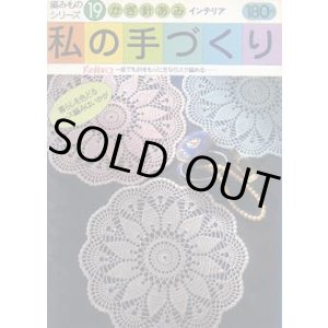 画像: 私の手づくり