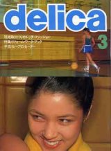 画像: デリカ　delica　'79/3