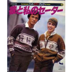 画像: 彼と私のセーター