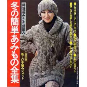画像: 冬の簡単あみもの全集　主婦と生活