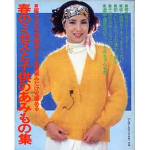 画像: 春のミセスと子供のあみもの集　主婦と生活