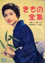 画像: きもの全集　主婦と生活