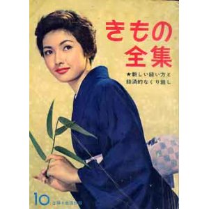 画像: きもの全集　主婦と生活