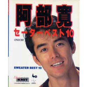 画像: 阿部寛　セーターベスト10