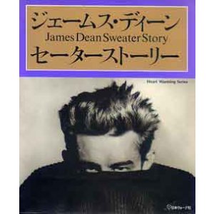 画像: ジェームス・ディーン　セーターストーリー