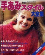 画像: 手あみスタイル大全集　別冊毛糸だま