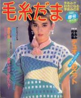 画像: 毛糸だま　'84/春