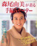 画像: 森尾由美が着る手編みセーター