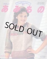 画像: たのしいあみもの　27