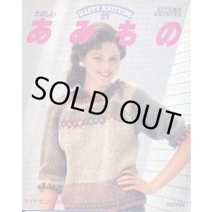 画像: たのしいあみもの　27