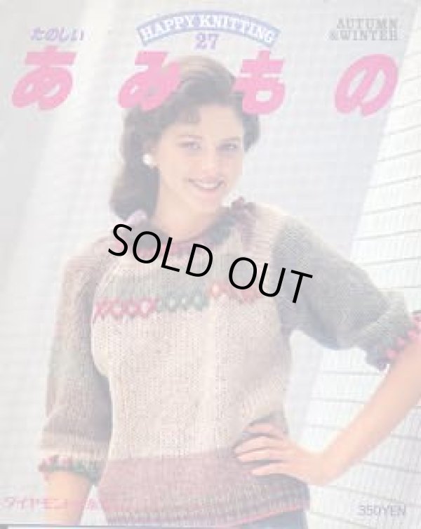 画像1: たのしいあみもの　27