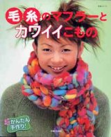 画像: 毛糸のマフラーとカワイイこもの