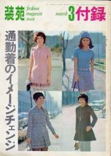 画像: 通勤着のイメージチェンジ　装苑'70/3