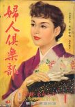 画像1: 婦人倶楽部　'58/1