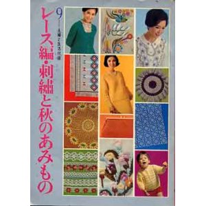 画像: レース編・刺繍と秋のあみもの　主婦と生活'65/9