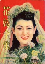 画像: 花嫁全集　ホーム'49/4