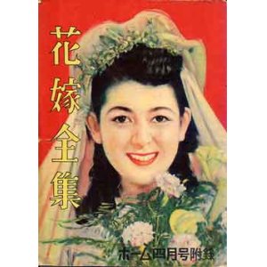 画像: 花嫁全集　ホーム'49/4