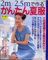 画像: かんたん夏服