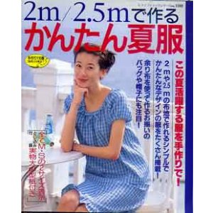 画像: かんたん夏服