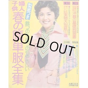 画像: 春の簡単服全集　主婦と生活