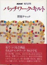 画像: パッチワーク・キルト