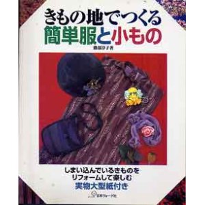 画像: きもの地でつくる簡単服と小もの
