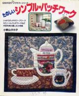 画像: たのしいシンプル・パッチワーク