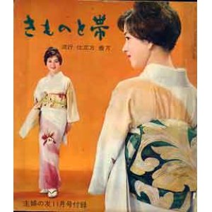 画像: きものと帯　主婦の友'60/11