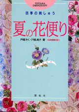 画像: 夏の花便り