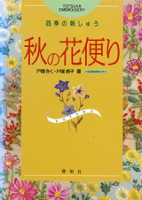 画像: 秋の花便り