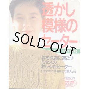 画像: 透かし模様のセーター