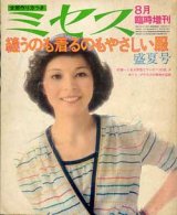 画像: ミセス臨時増刊　'73/8月/盛夏号