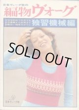 画像: 編物ヴォーグ　'72