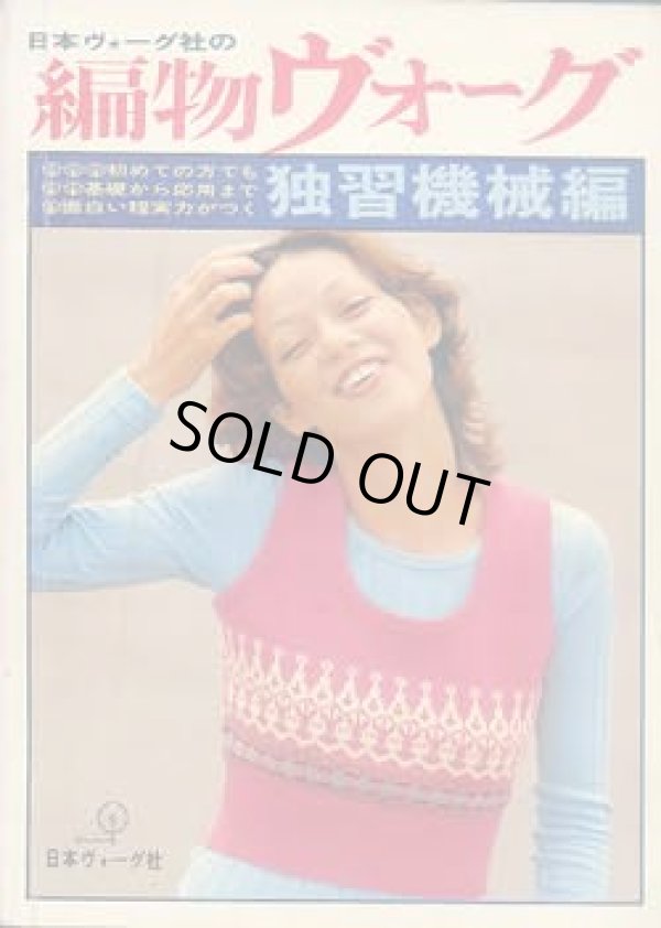 画像1: 編物ヴォーグ　'72