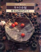 画像: キルト小屋