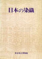 画像: 日本の染織
