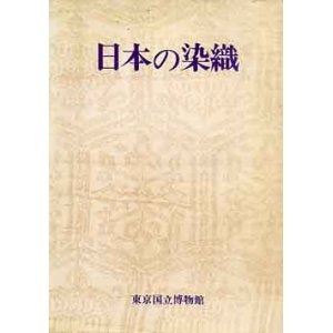 画像: 日本の染織