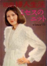 画像: ミセスのニット　別冊婦人生活