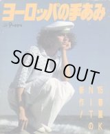 画像: ヨーロッパの手あみ