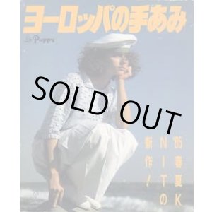 画像: ヨーロッパの手あみ