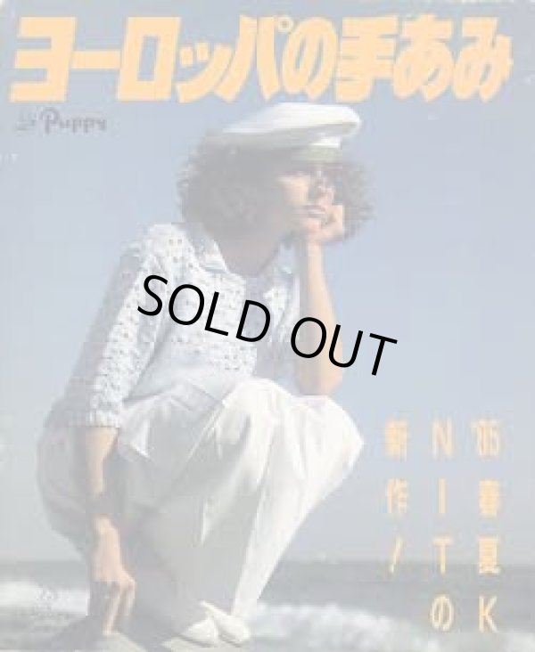 画像1: ヨーロッパの手あみ