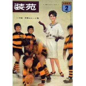 画像: 装苑　SO-EN　'63/2