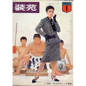 画像: 装苑　SO-EN　'63/1