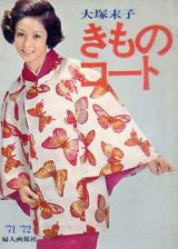 画像: 大塚末子 きものコート