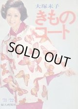 画像: 大塚末子 きものコート