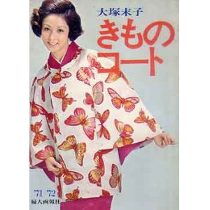 画像: 大塚末子 きものコート